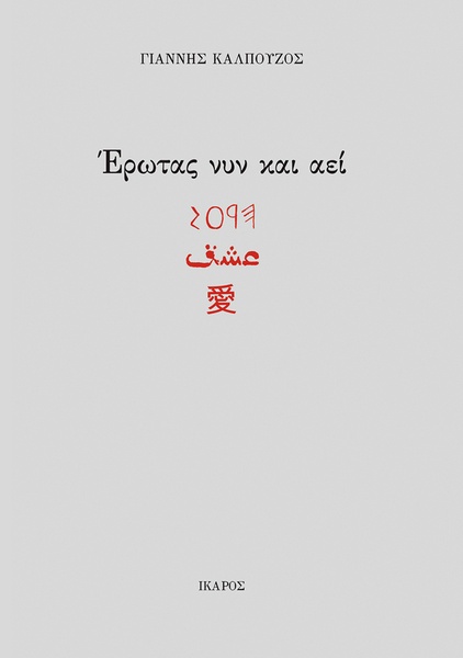 Έρωτας νυν και αεί