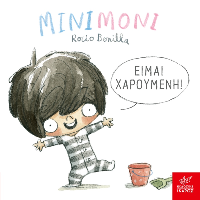 Μινιμόνι: Είμαι χαρούμενη!
