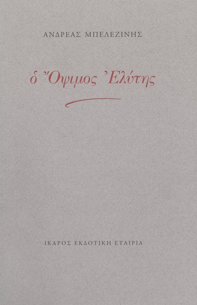 Ο Όψιμος Ελύτης