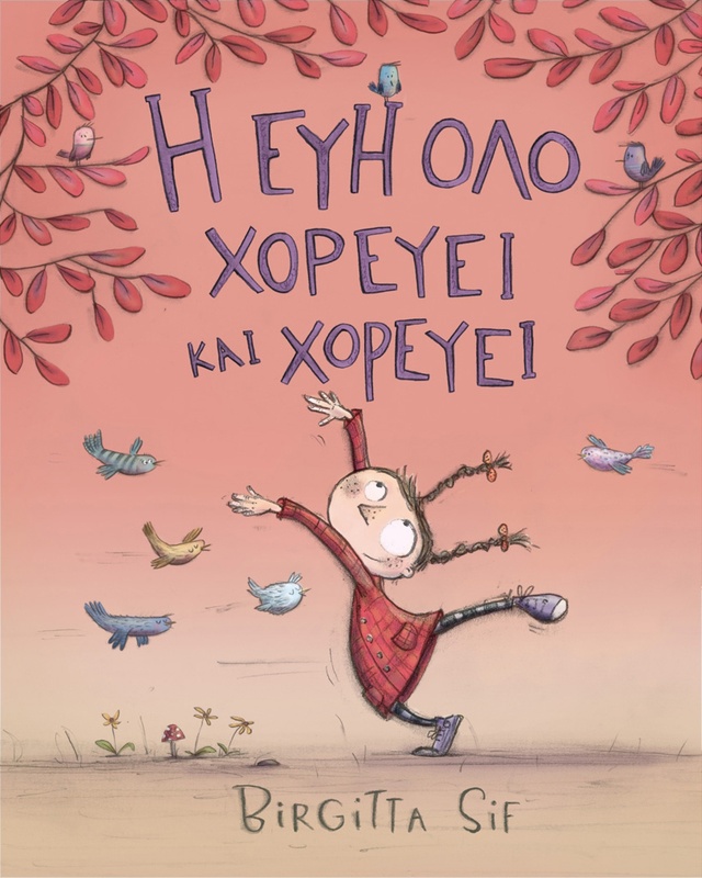 Η Εύη όλο χορεύει και χορεύει