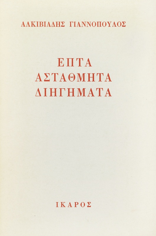 Επτά αστάθμητα διηγήματα