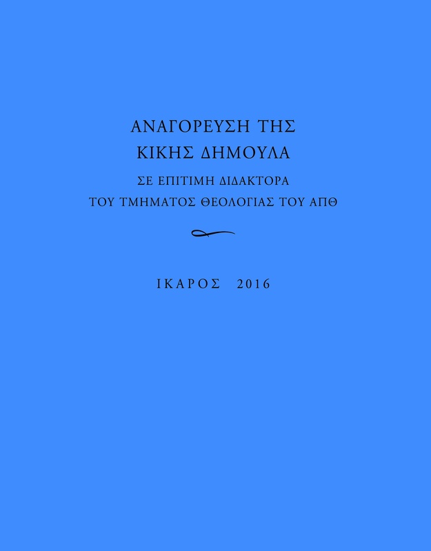 Αναγόρευση της Κικής Δημουλά σε επίτιμη διδάκτορα του τμήματος Θεολογίας του ΑΠΘ