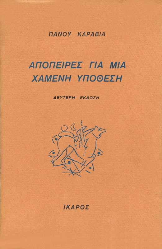 Απόπειρες για μια χαμένη υπόθεση
