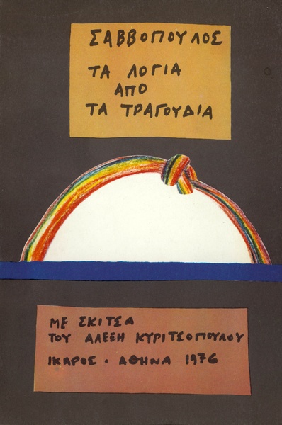 Τα λόγια από τα τραγούδια