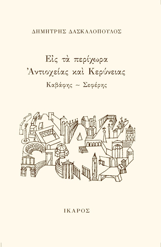 Εἰς τὰ περίχωρα Ἀντιοχείας καὶ Κερύνειας