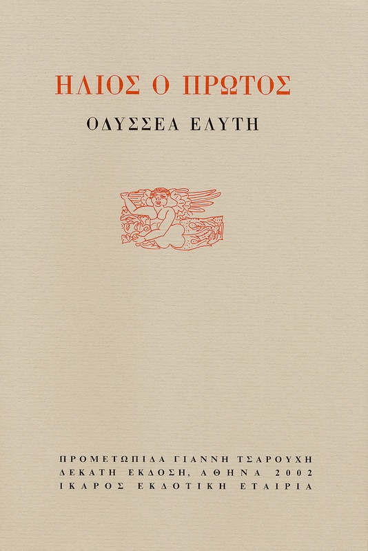 Ήλιος ο πρώτος