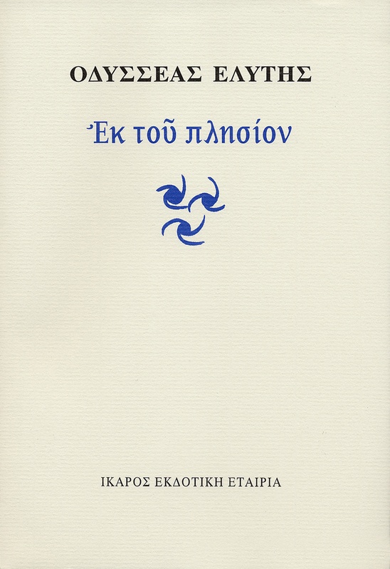 Εκ του πλησίον