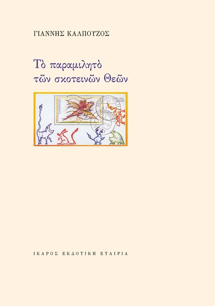 Το παραμιλητό των σκοτεινών Θεών