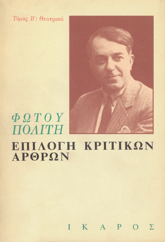 Επιλογή κριτικών άρθρων Β'