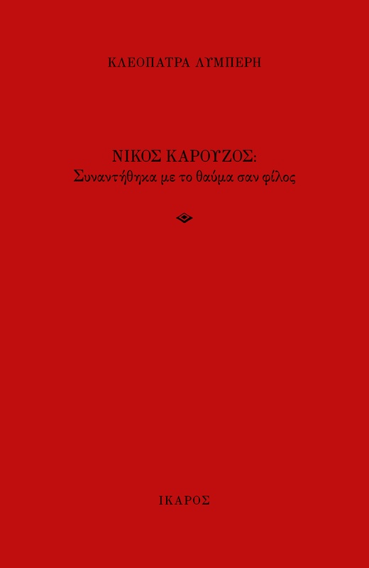 Νίκος Καρούζος: Συναντήθηκα με το θαύμα σαν φίλος