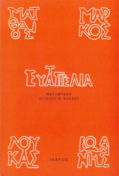 Τα ευαγγέλια