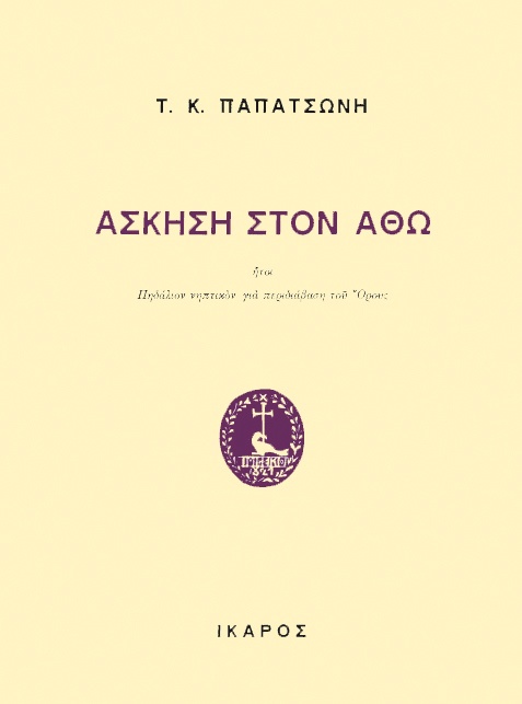 Άσκηση στον Άθω