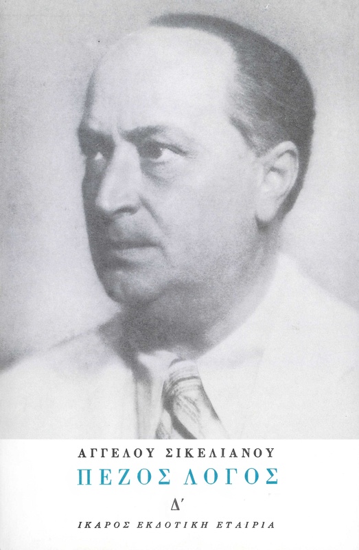 Πεζός λόγος Δ'