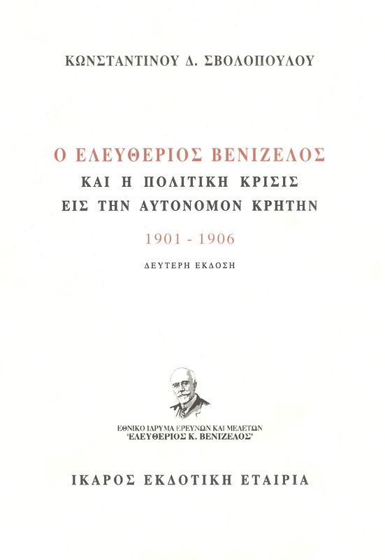 Ο Ελευθέριος Βενιζέλος και η πολιτική κρίσις εις την αυτόνομον Κρήτην
