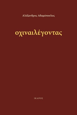 οχιναιλέγοντας