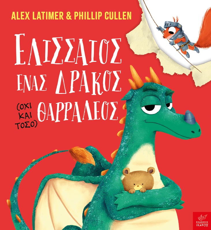 Ελισσαίος, ένας δράκος (όχι και τόσο) θαρραλέος