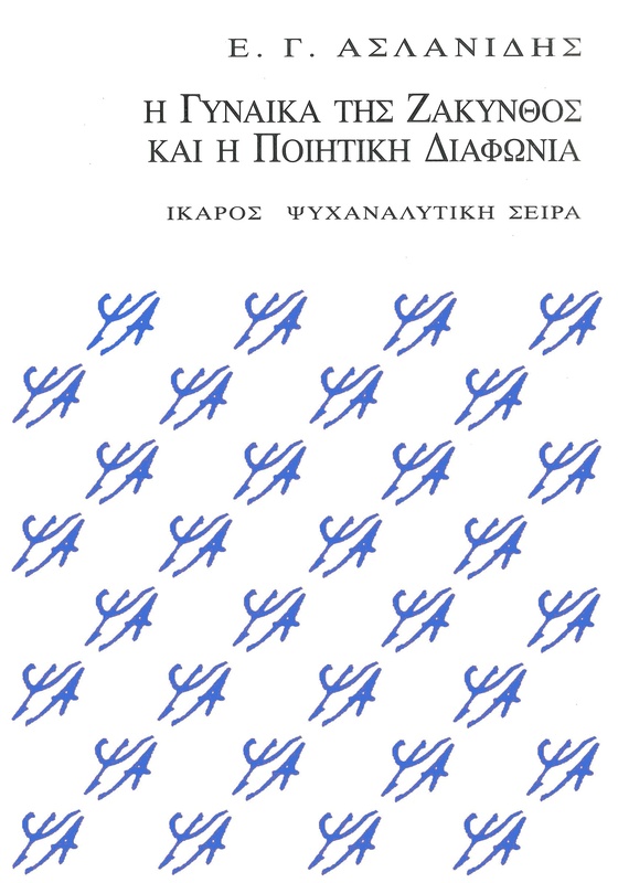 Η Γυναίκα της Ζάκυνθος και η ποιητική διαφωνία