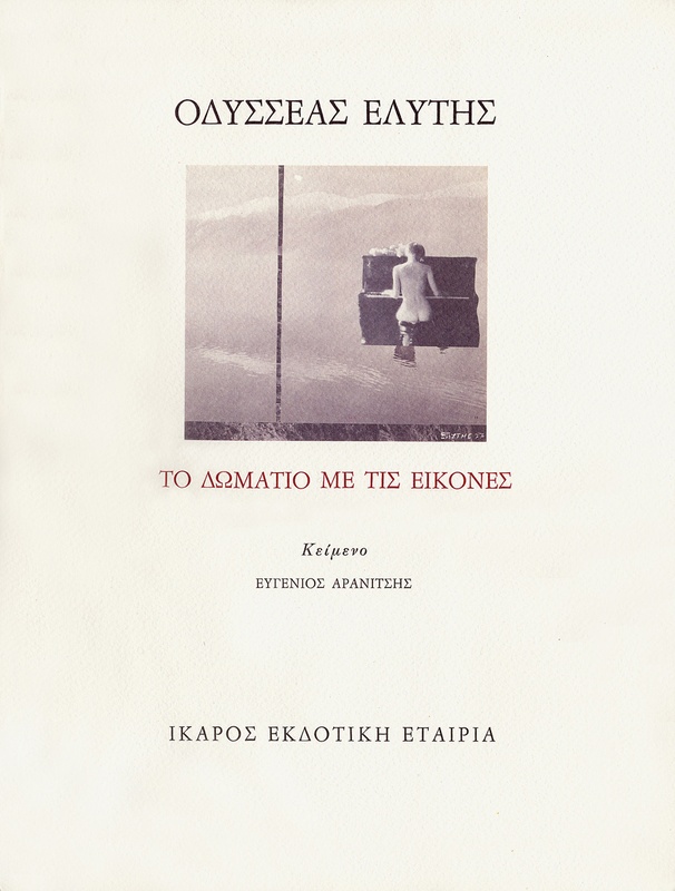 Το Δωμάτιο με τις εικόνες