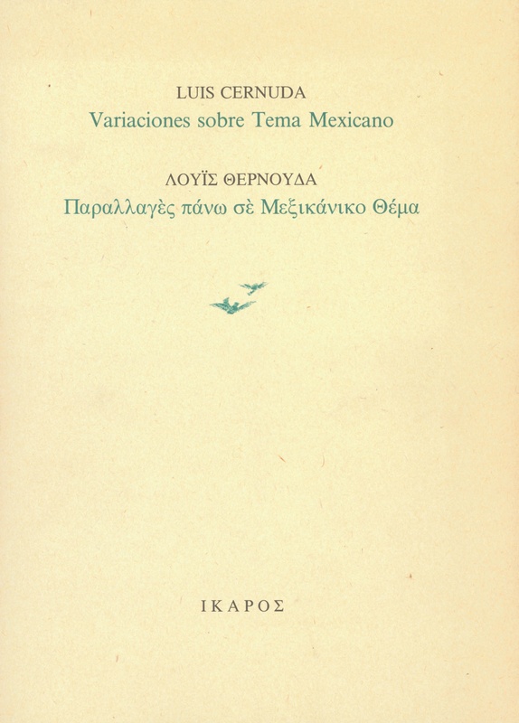 Παραλλαγές πάνω σε Μεξικάνικο Θέμα