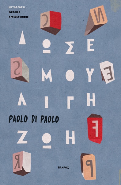 Δώσε μου λίγη ζωή