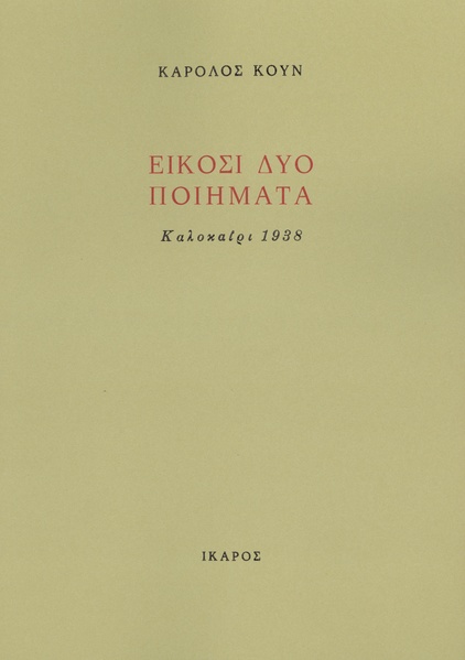 Είκοσι δύο ποιήματα