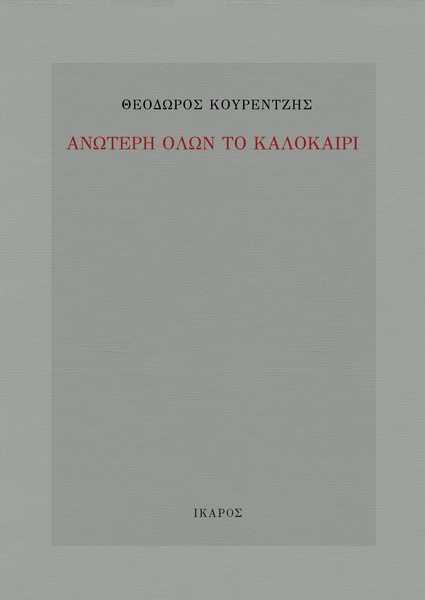 Ανώτερη όλων το καλοκαίρι
