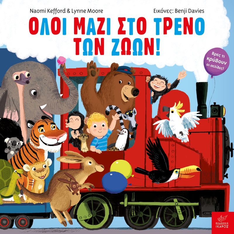 Όλοι μαζί στο τρένο των ζώων!