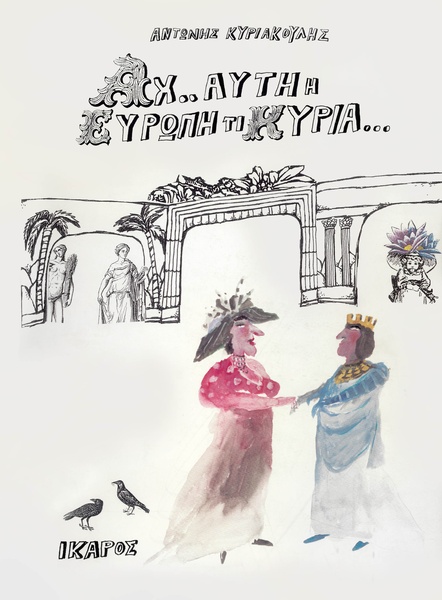 Αχ αυτή η Ευρώπη τι κυρία