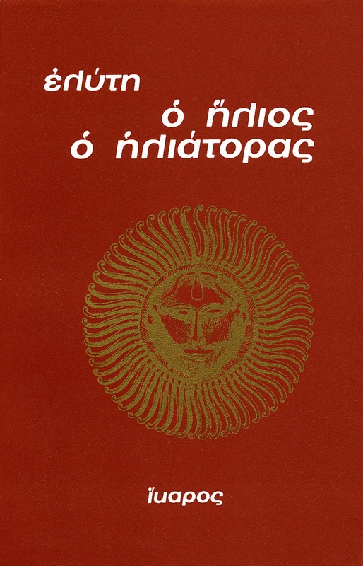 Ο ήλιος ο ηλιάτορας
