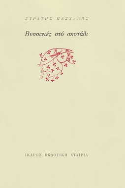 Βυσσινιές στο σκοτάδι