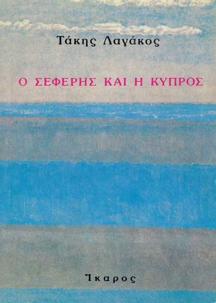 Ο Σεφέρης και η Κύπρος