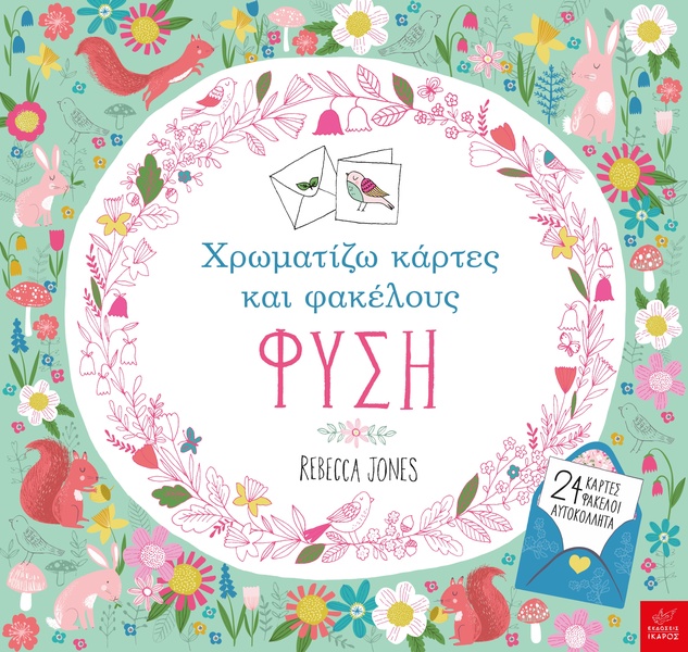 Χρωματίζω κάρτες και φακέλους – ΦΥΣΗ