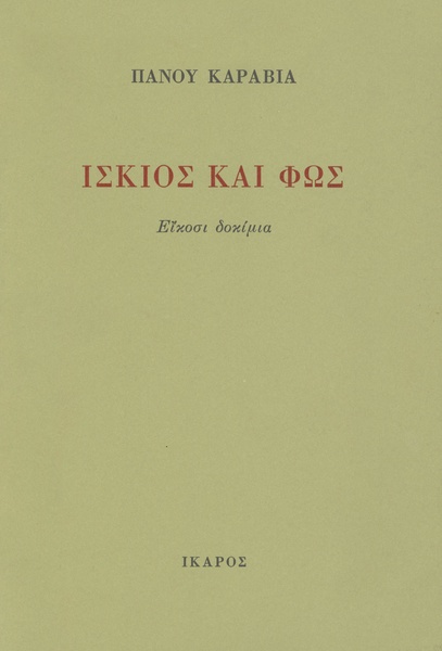 Ίσκιος και φως