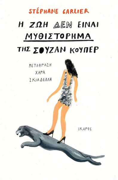 Η ζωή δεν είναι μυθιστόρημα της Σούζαν Κούπερ