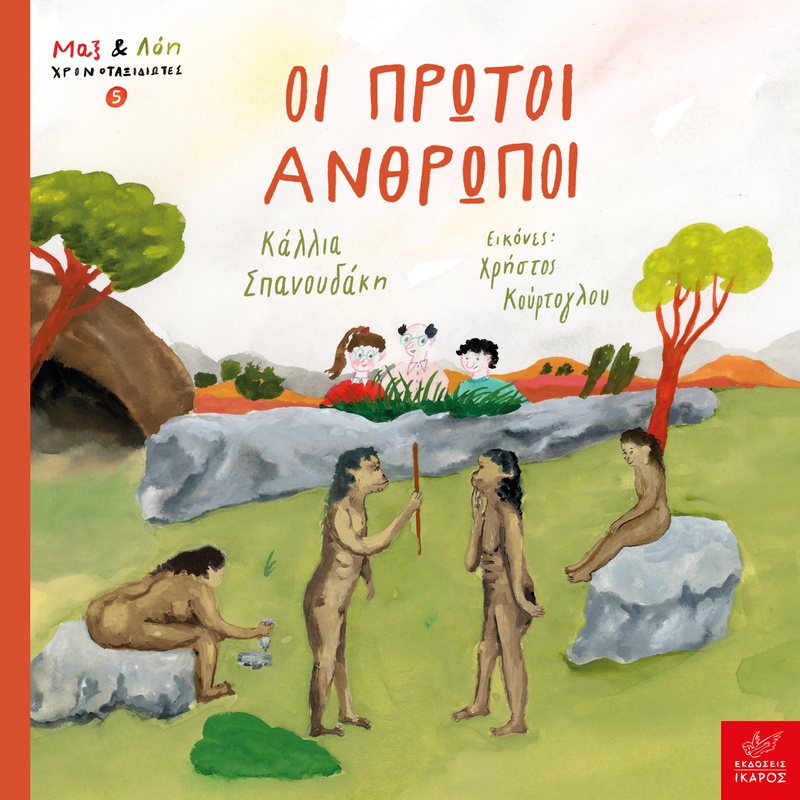 Οι πρώτοι άνθρωποι