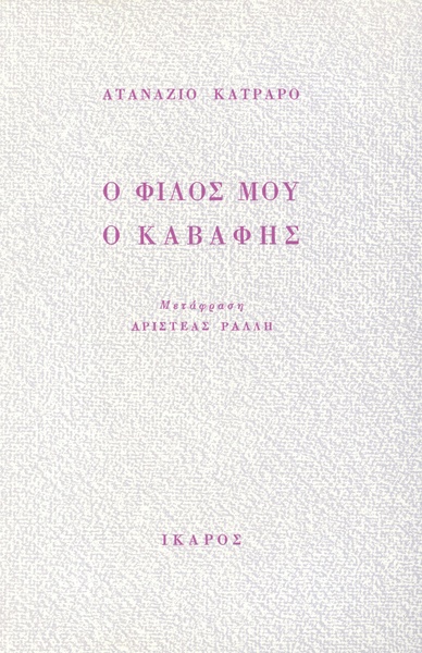 Ο φίλος μου ο Καβάφης