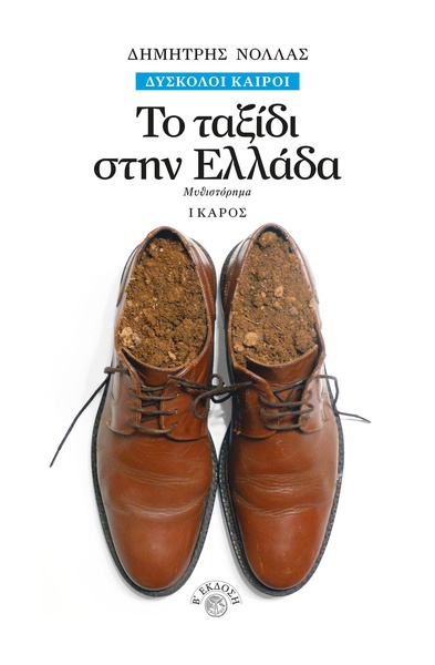 Το ταξίδι στην Ελλάδα