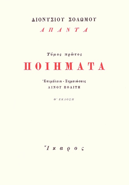 Ποιήματα, Τόμος πρώτος