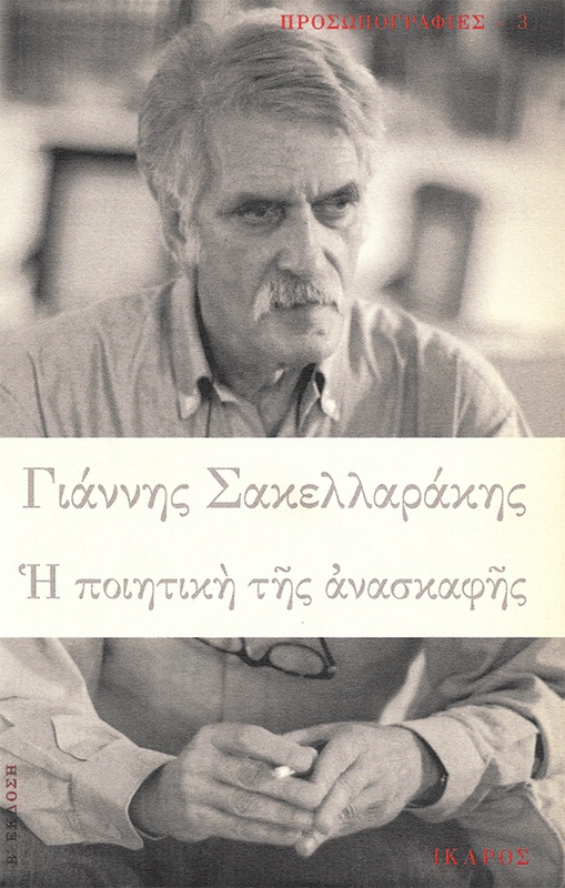 Η ποιητική της ανασκαφής