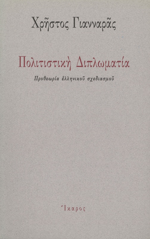 Πολιτιστική Διπλωματία