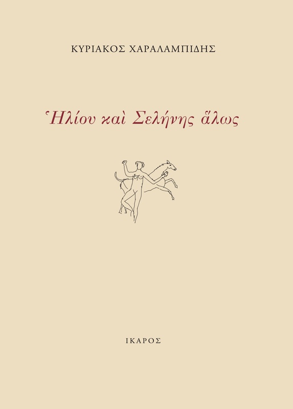 Ηλίου και Σελήνης άλως