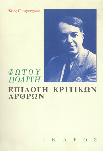 Επιλογή κριτικών άρθρων Γ'