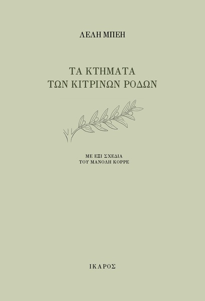 Τα κτήματα των κίτρινων ρόδων