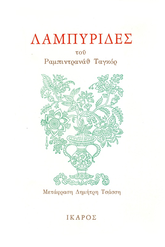 Λαμπυρίδες