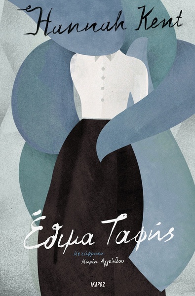 Έθιμα ταφής