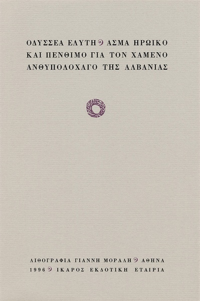 Άσμα ηρωικό και πένθιμο για τον χαμένο ανθυπολοχαγό της Αλβανίας