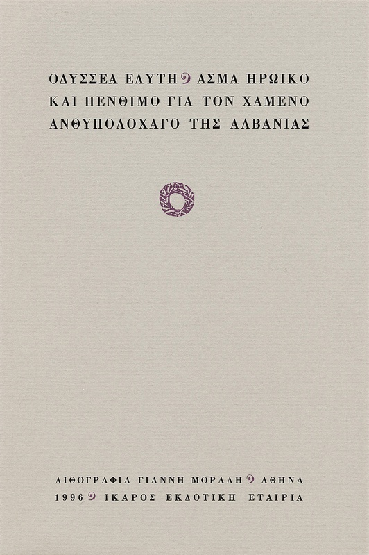 Άσμα ηρωικό και πένθιμο για τον χαμένο ανθυπολοχαγό της Αλβανίας