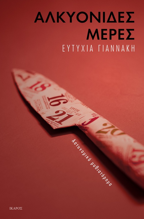 Αλκυονίδες μέρες