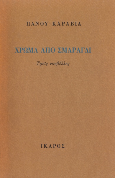 Χρώμα από σμαράγδι