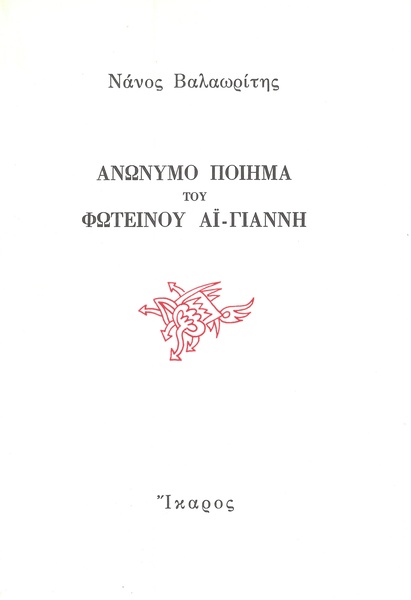 Ανώνυμο ποίημα του φωτεινού Αϊ Γιάννη